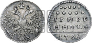 Гривенник 1735 года (без остей в крыльях)