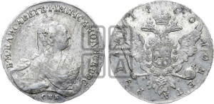 1 рубль 1760 года СПБ / Я I (СПБ, портрет “Ивановский”)