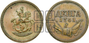 Денга 1761 года. Новодел.