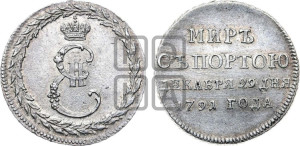 Жетон 1791 года ( в память заключения мира с Турцией 1791 г.)