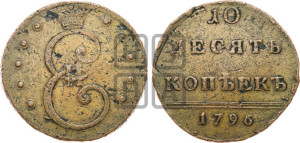10 копеек 1796 года