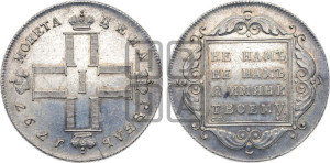 1 рубль 1797 года СМ/ФЦ (Утяжеленный рубль)