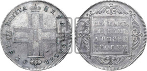 1 рубль 1797 года СМ/ФЦ (Утяжеленный рубль)