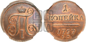 1 копейка 1797 года ЕМ (ЕМ, Екатеринбургский двор). Новодел.