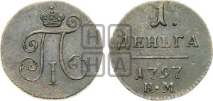 Деньга 1797 года КМ (КМ, Сузунский двор)