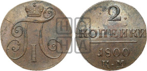 2 копейки 1800 года КМ (КМ, Сузунский двор)