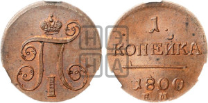 1 копейка 1800 года ЕМ (ЕМ, Екатеринбургский двор)