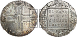 1 рубль 1801 года СМ/АИ