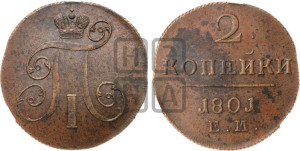 2 копейки 1801 года ЕМ (ЕМ, Екатеринбургский двор)