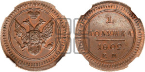 Полушка 1802 года ЕМ (“Кольцевик”, ЕМ, Екатеринбургский двор). Новодел.