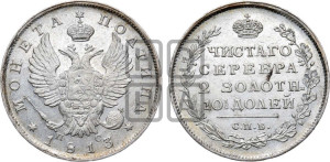 Полтина 1813 года СПБ/ПС (На головах орла короны меньше и отстоят дальше от центральной)