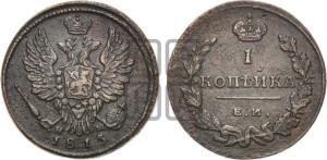 1 копейка 1815 года ЕМ/НМ (Орел обычный, ЕМ, Екатеринбургский двор)