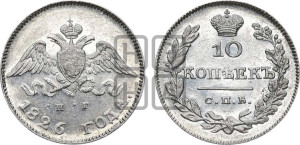 10 копеек 1826 года СПБ/НГ (орел с опущенными крыльями)