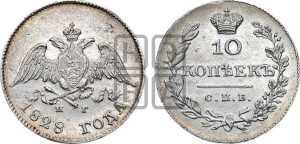 10 копеек 1828 года СПБ/НГ (орел с опущенными крыльями)