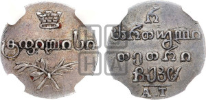 Полуабаз 1828 года АТ