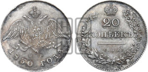 20 копеек 1830 года СПБ/НГ (орел с опущенными крыльями)