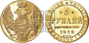 5 рублей 1832 года СПБ/ПД (орел 1832 года СПБ/ПД, корона и орел больше, перья ровные)