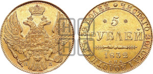 5 рублей 1832 года СПБ/ПД (орел 1832 года СПБ/ПД, корона и орел больше, перья ровные)
