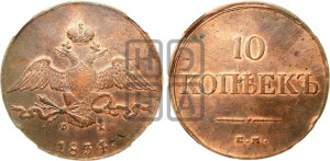 10 копеек 1834 года ЕМ/ФХ (ЕМ, Екатеринбургский двор)