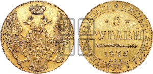 5 рублей 1835 года СПБ (орел 1832 года СПБ, корона и орел больше, перья ровные)