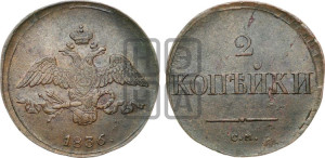 2 копейки 1836 года СМ (СМ, крылья вниз)