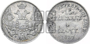 15 копеек - 1 злотый 1837 года НГ (НГ, Петербургский двор)