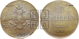 10 копеек 1837 года ЕМ/НА (ЕМ, Екатеринбургский двор)