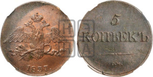 5 копеек 1837 года СМ (“Крылья вниз”, СМ, Сузунский двор)