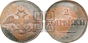 2 копейки 1837 года СМ (СМ, крылья вниз)