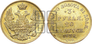 3 рубля 20 злотых 1838 года СПБ/ПД (СПБ, Петербургский двор)