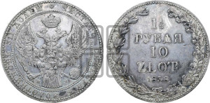 1 1/2 рубля - 10 злотых 1838 года МW (MW, Варшавский двор)