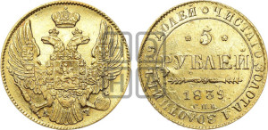 5 рублей 1839 года СПБ/АЧ (орел 1832 года СПБ/АЧ, корона и орел больше, перья ровные)