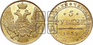 5 рублей 1839 года СПБ/АЧ (орел 1832 года СПБ/АЧ, корона и орел больше, перья ровные)