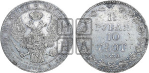 1 1/2 рубля - 10 злотых 1839 года МW (MW, Варшавский двор)