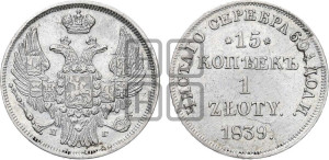 15 копеек - 1 злотый 1839 года НГ (НГ, Петербургский двор)