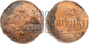2 копейки 1839 года СМ (СМ, крылья вниз)