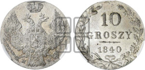 10 грошей 1840 года МW