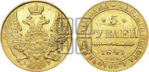 5 рублей 1841 года СПБ/АЧ (орел 1832 года СПБ/АЧ, корона и орел больше, перья ровные)