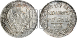 1 рубль 1841 года СПБ/НГ (Орел образца 1841 года СПБ/НГ, в крыле над державой 5 перьев вниз, хвост слегка веером из 11 перьев, скипетр почти касается крыла, орден Св.Андрея крупнее)