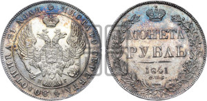 1 рубль 1841 года СПБ/НГ (Орел образца 1841 года СПБ/НГ, в крыле над державой 5 перьев вниз, хвост слегка веером из 11 перьев, скипетр почти касается крыла, орден Св.Андрея крупнее)