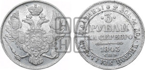3 рубля 1843 года СПБ