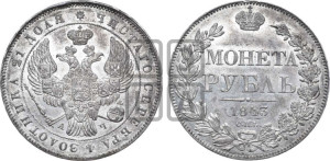 1 рубль 1843 года СПБ/АЧ (Орел образца 1838 года СПБ/АЧ, в хвосте 9 широких перьев, более ровные, орден Св.Андрея меньше на подложке)