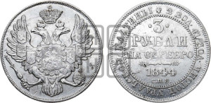 3 рубля 1844 года СПБ