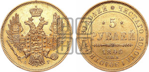5 рублей 1846 года СПБ/АГ (орел 1845 года СПБ/АГ, корона заужена, хвост орла короче)