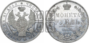 1 рубль 1846 года СПБ/ПА (Орел 1838 года СПБ/ПА, подобен орлу 1832 года СПБ/ПА, но центральное перо в хвосте не выступает)