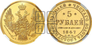 5 рублей 1847 года СПБ/АГ (орел образца 1847 года СПБ/АГ, корона и орел меньше, перья растрепаны, Св.Георгий в плаще)