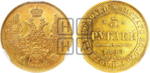 5 рублей 1847 года СПБ/АГ (орел образца 1847 года СПБ/АГ, корона и орел меньше, перья растрепаны, Св.Георгий в плаще)