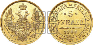 5 рублей 1847 года СПБ/АГ (орел образца 1847 года СПБ/АГ, корона и орел меньше, перья растрепаны, Св.Георгий в плаще)
