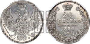 20 копеек 1850 года СПБ/ПА (орел 1850 года СПБ/ПА, хвост уже из 7-ми перьев, корона маленькая)