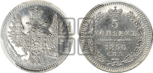 5 копеек 1850 года СПБ/ПА (орел 1851 года СПБ/ПА, узкий хвост из 7-ми перьев, боковые перья отдалены от центрального)
